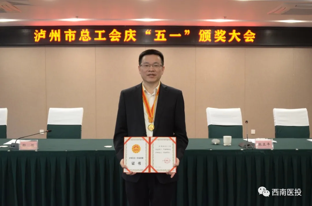 西南醫(yī)投集團(tuán)榮獲2020年瀘州市五一獎兩項榮譽