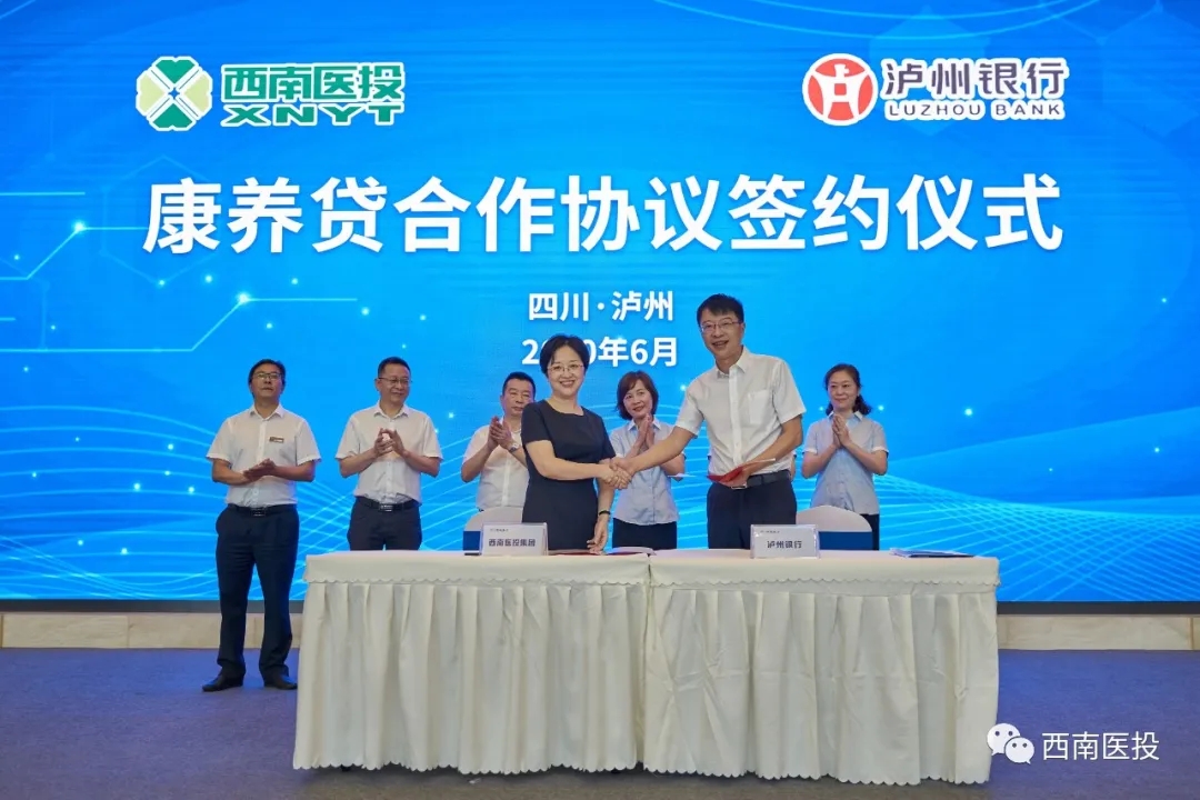 西南醫(yī)投集團攜手瀘州銀行創(chuàng)新推出個人養(yǎng)老消費貸