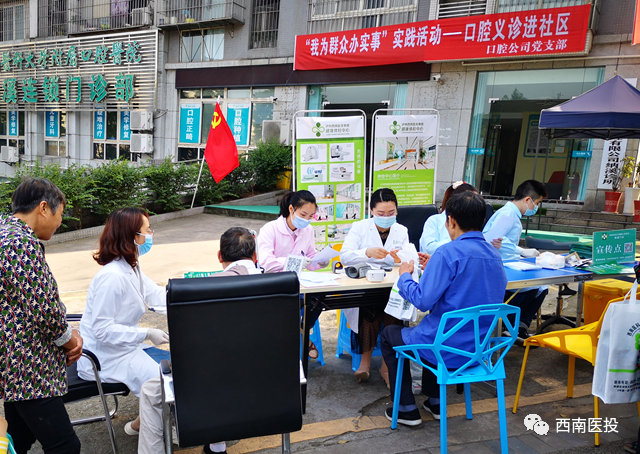 西南醫(yī)投集團(tuán)口腔公司黨支部開展“我為群眾辦實事”實踐活動——口腔義診進(jìn)社區(qū)