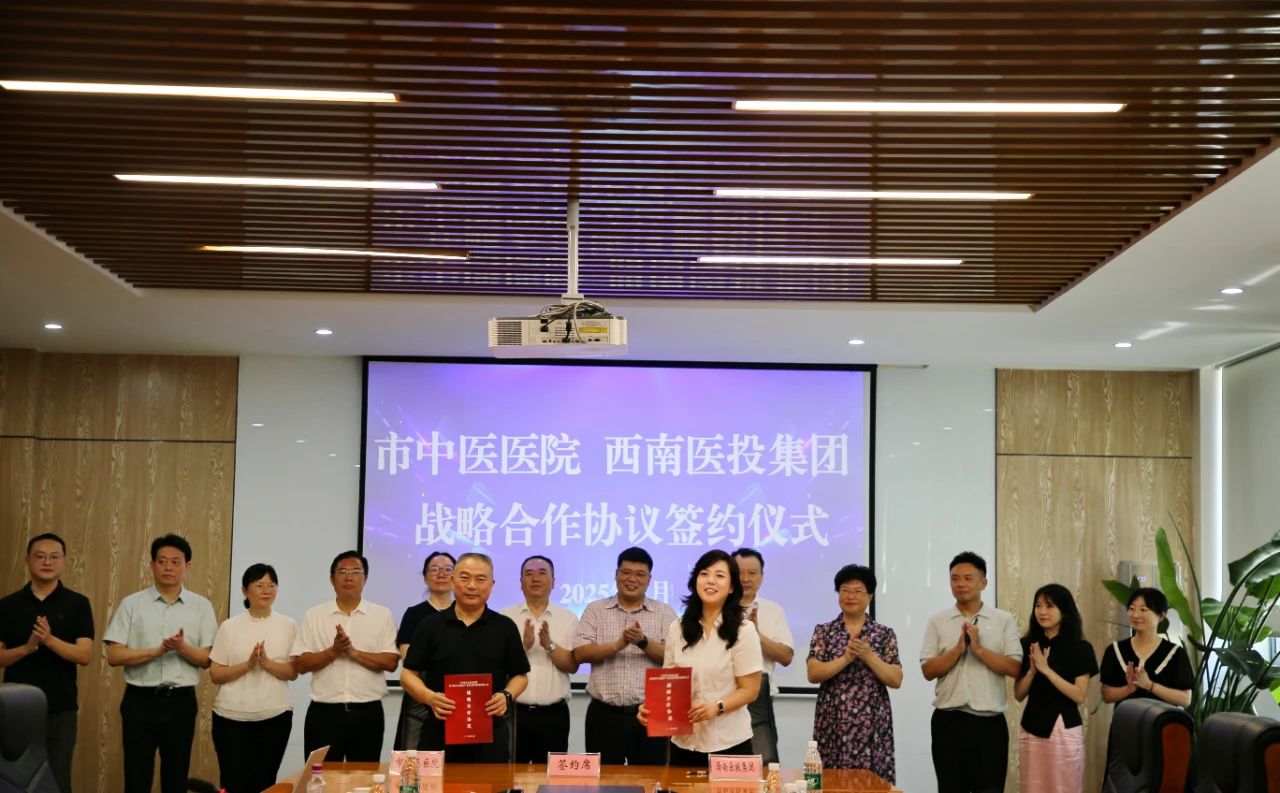 瀘州市中醫(yī)醫(yī)院、西南醫(yī)投集團(tuán)簽署戰(zhàn)略合作協(xié)議